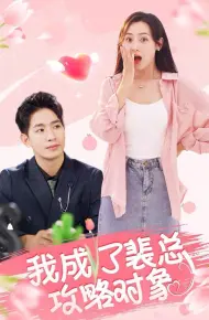 我成了裴总攻略对象