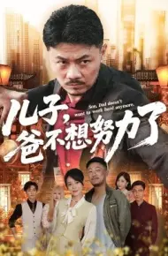 儿子,爸不想努力了