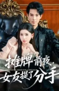 摊牌前夜，女友提了分手