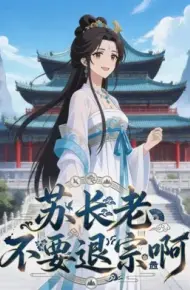 苏长老不要退宗啊