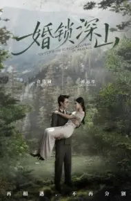 婚锁深山 深情为饵深山为牢