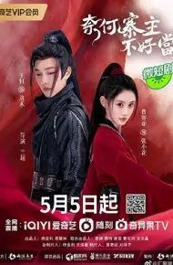 奈何寨主不好当