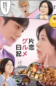 单恋美食家日记