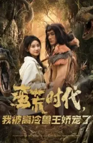 蛮荒时代，我被高冷兽王娇宠了