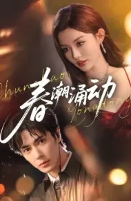 春潮涌动
