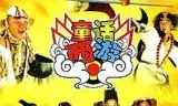 童话西游