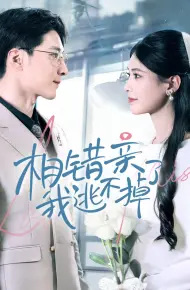 相错亲我逃不掉了