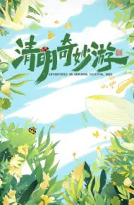 清明奇妙游 2025