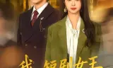 我,短剧女王