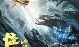 山海战纪2之怪兽之王