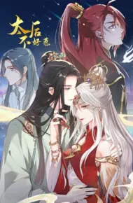 太后不好惹 动态漫画