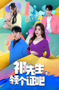 祁先生，领个证吧