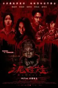 泥娃娃