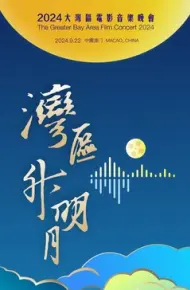 “湾区升明月”2024大湾区电影音乐晚会