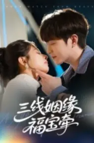 三线姻缘福宝牵