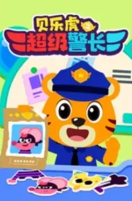 贝乐虎之超级警长