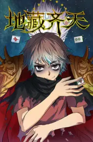 地藏齐天动态漫