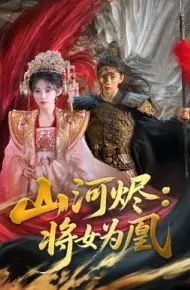 山河烬:将女为凰