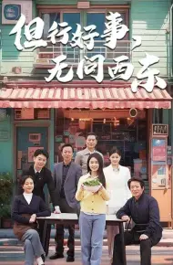 但行好事无问西东