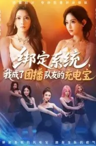 绑定系统,我成了团播队友的充电宝