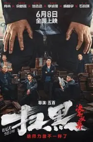 扫黑·决不放弃