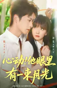 心动他眼里有一束月光