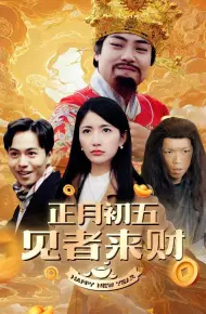 正月初五见者来财（大年初五）（恭喜恭喜发大财）