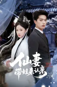 仙妻带娃来认亲