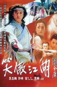 笑傲江湖2001