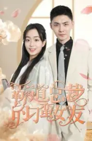 霸道总裁的刁蛮女友