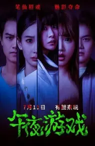 午夜游戏