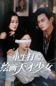 重生打脸绘画天才少女