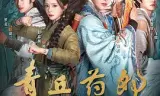 青丘药郎