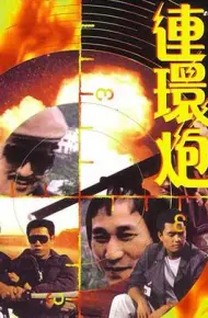 连环炮