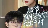 战爷，白月光与你天生一对