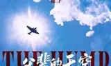 父辈的天空（预告片）