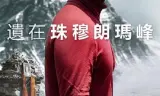 圣母峰消失之谜