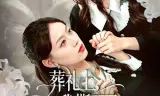 葬礼上,我撕下了妹妹的假面