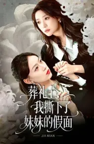 葬礼上，我撕下了妹妹的假面