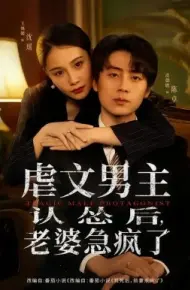 虐文男主认怂后老婆急疯了