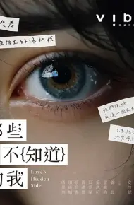 那些你不知道的我