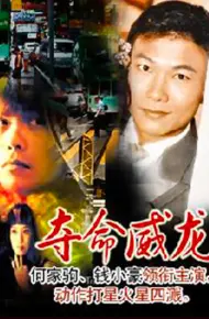 夺命威龙