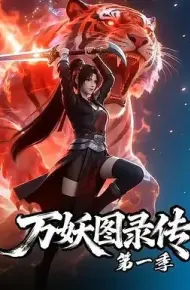 万妖图录传第一季
