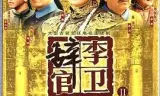 李卫辞官