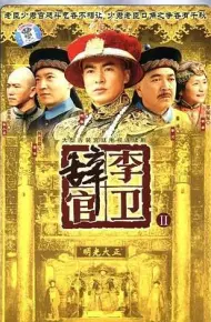 李卫辞官