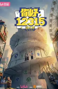 你好，12315第二季