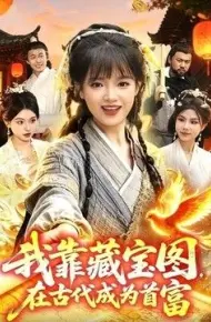 我靠藏宝图在古代成为首富