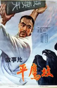 平鹰坟 上