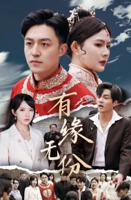 有缘无份