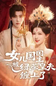 女儿国国主被绿茶皇夫缠上了（女儿国国主今日被撩了吗）